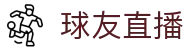 球友直播官方网站首页 - 官方中文唯一授权门户